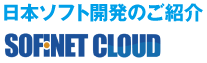 日本ソフト開発のご紹介 SOFINET CLOUD