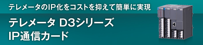 テレメータのIP化をコストを抑えて簡単に実現 テレメータD3シリーズ IP通信カード