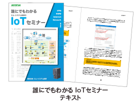 �N�ł��킩��IoT�Z�~�i�[ �e�L�X�g