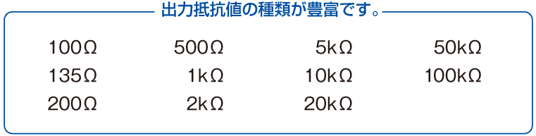 出力抵抗値一覧