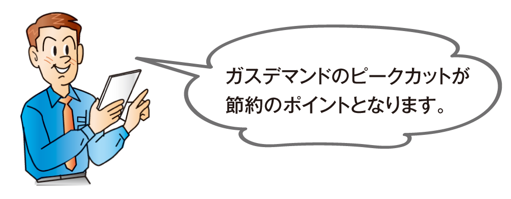 ガスデマンドのピークカットが節約のポイントとなります。