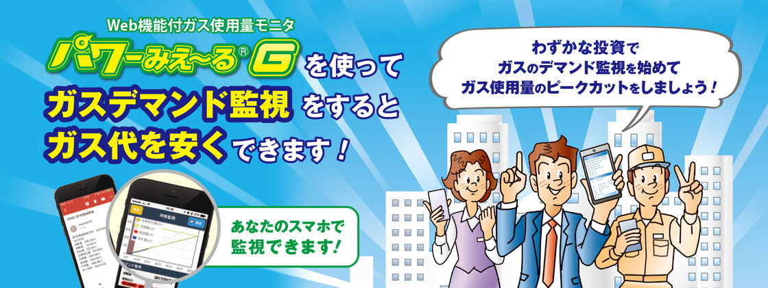 Web機能付ガス使用量モニタ パワーみえ～るG パワーみえ～るGの機能