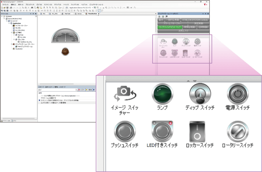 HMI（ビジュアライゼーション）による可視化と操作ができます。