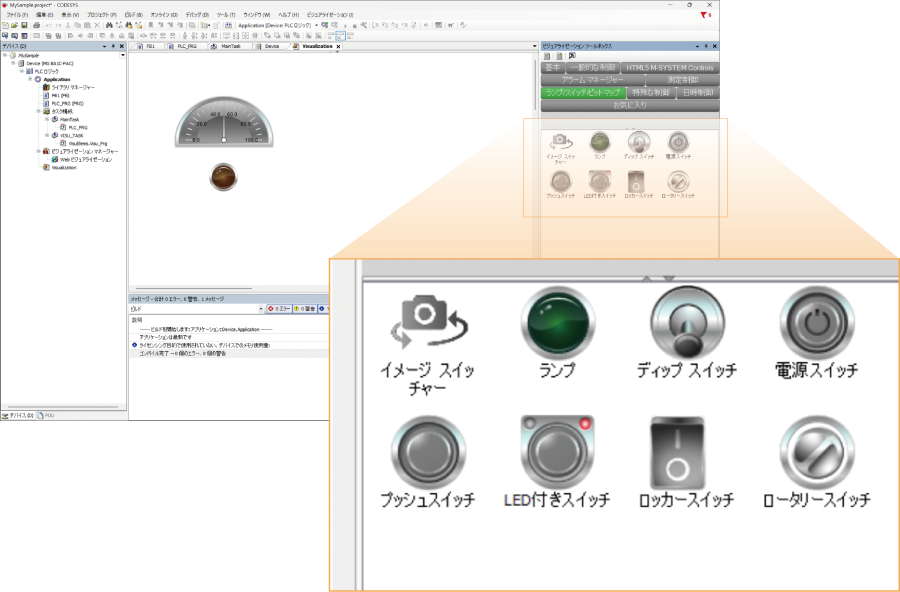 HMI（ビジュアライゼーション）による可視化と操作ができます。