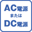 AC電源またはDC電源