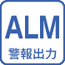 ALM警報出力