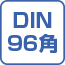 DIN96角