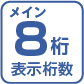 表示桁数メイン8桁