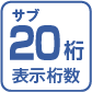 表示桁数サブ20桁