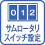 サムロータリスイッチ設定