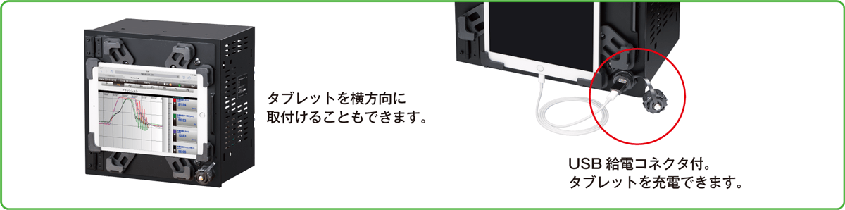 タブレットを横方向につけることもできます。USB給電コネクタ付。タブレットを充電できます。