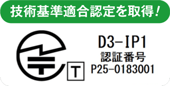 技術基準適合認定を取得!