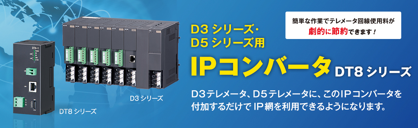 D3シリーズ・D5シリーズ用 IPコンバータ