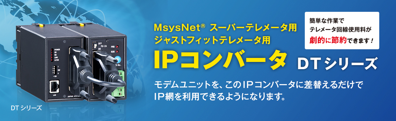 MsysNet® スーパーテレメータ用 ジャストフィットテレメータ用 IPコンバータ