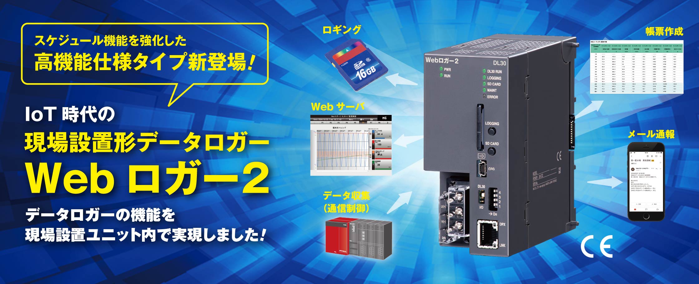 データロガーの機能を現場設置ユニット内で実現しました！