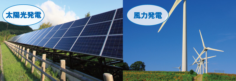 太陽光発電･風力発電