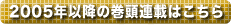 2005年以降の巻頭連載はこちら