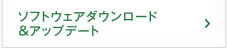 ソフトウェアダウンロード&アップデート