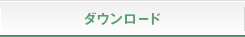 ダウンロード