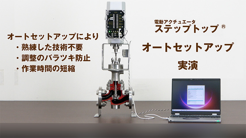 設備やメンテナンス作業の手間を省く 簡単！電動アクチュエータのオートセットアップ機能