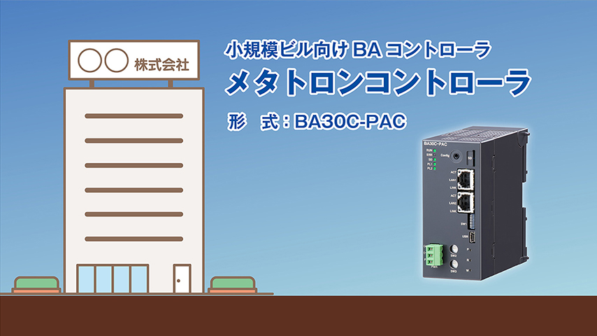 小規模ビル向けBAコントローラ メタトロンコントローラ