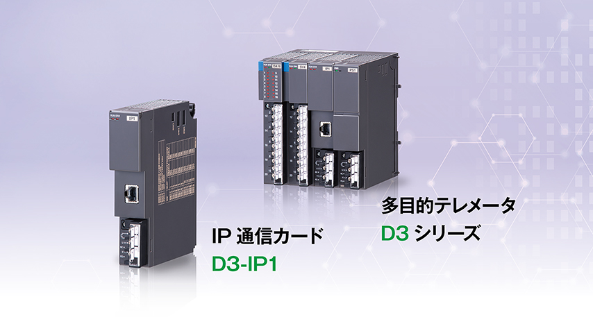 テレメータ D3シリーズ IP通信カード