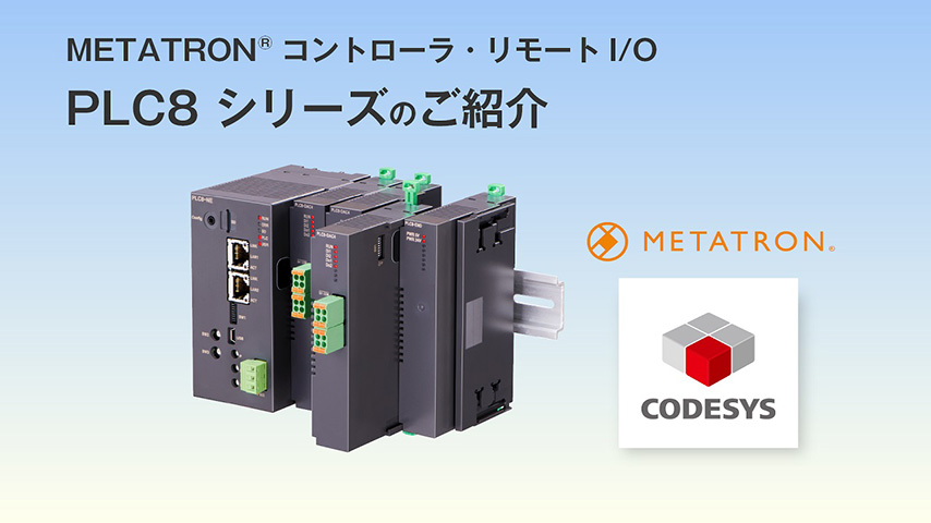 プログラマブルロジックコントローラ PLC8