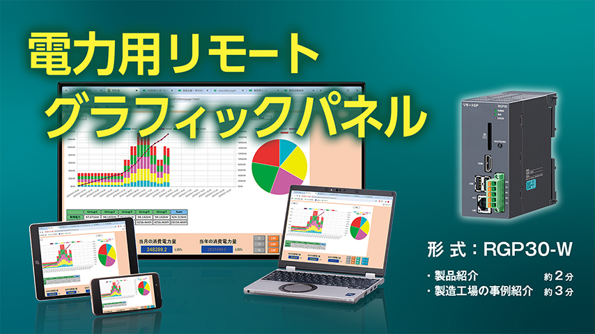 電力用リモートグラフィックパネル RGP30-W
