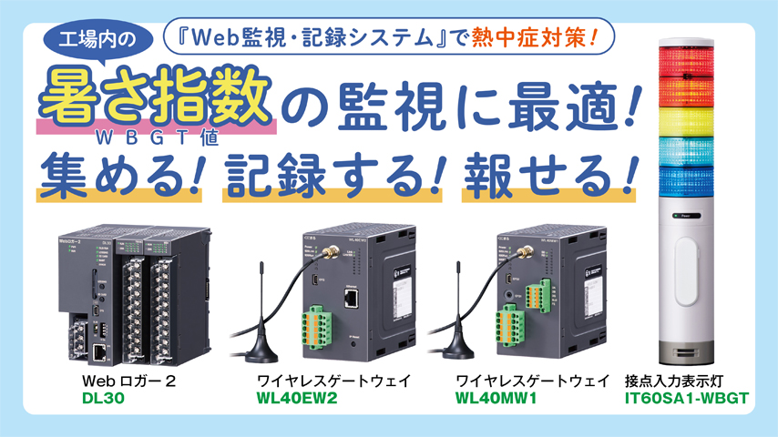 工場内の暑さ指数の監視に最適！ 集める！記録する！報せる！『Web監視・記録システム』で熱中症対策!