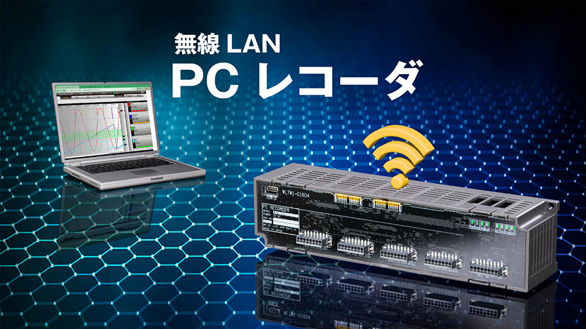 無線LAN PCレコーダ