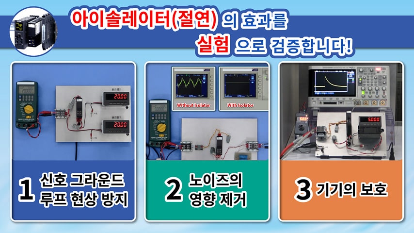 아이솔레이터(절연)의 효과를 실험으로 검증합니다!