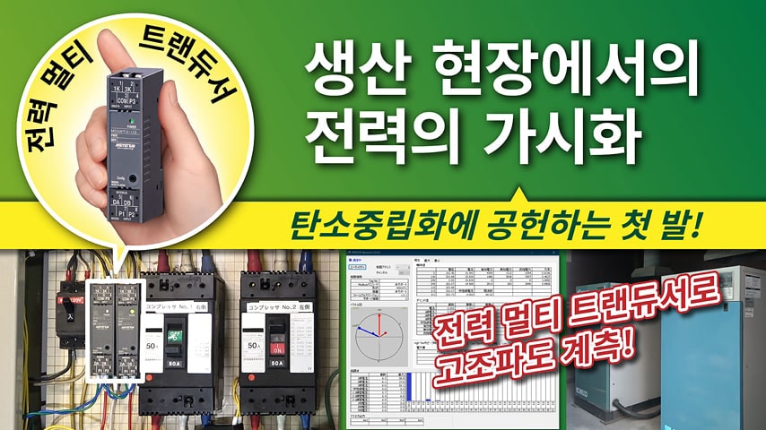 생산 현장에서의 전력치를 한눈에 볼 수 있게하여 탄소중립화에 공헌하는 전력 멀티 트랜듀서